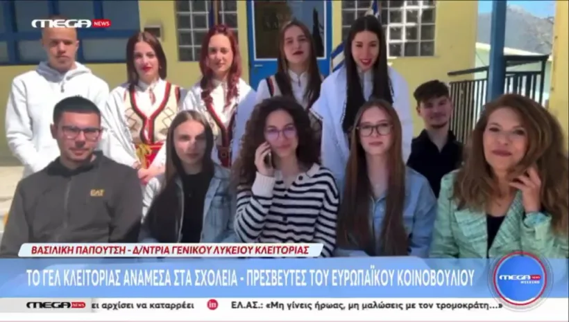 Το Λύκειο Κλειτορίας σχολείο–πρεσβευτής του Ευρωπαϊκού Κοινοβουλίου, στο MEGA ΒΙΝΤΕΟ-ΦΩΤΟ