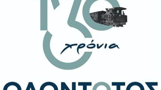 Το σημερινό πρόγραμμα για τα «130 χρόνια Οδοντωτός Σιδηρόδρομος» στα Καλάβρυτα