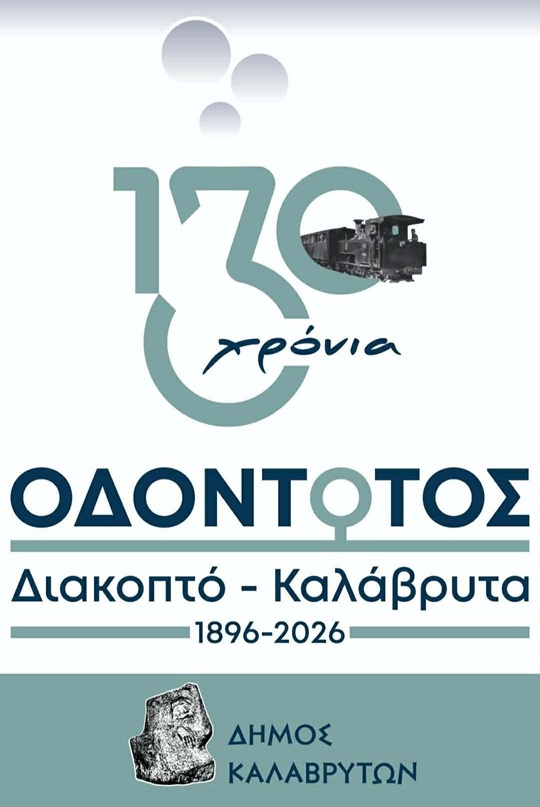 Το σημερινό πρόγραμμα για τα «130 χρόνια Οδοντωτός Σιδηρόδρομος» στα Καλάβρυτα