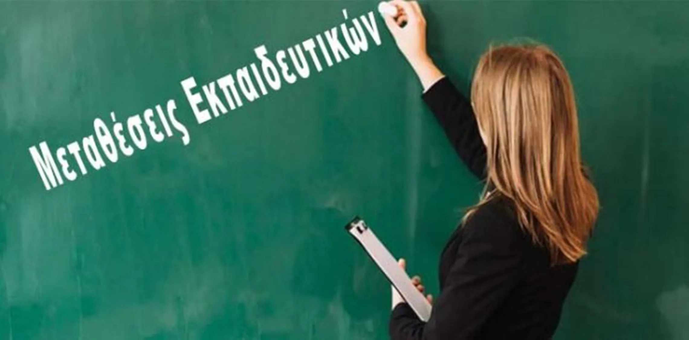 Μεταθέσεις 2026: Ανακοινώθηκαν τα ονόματα στη Δευτεροβάθμια