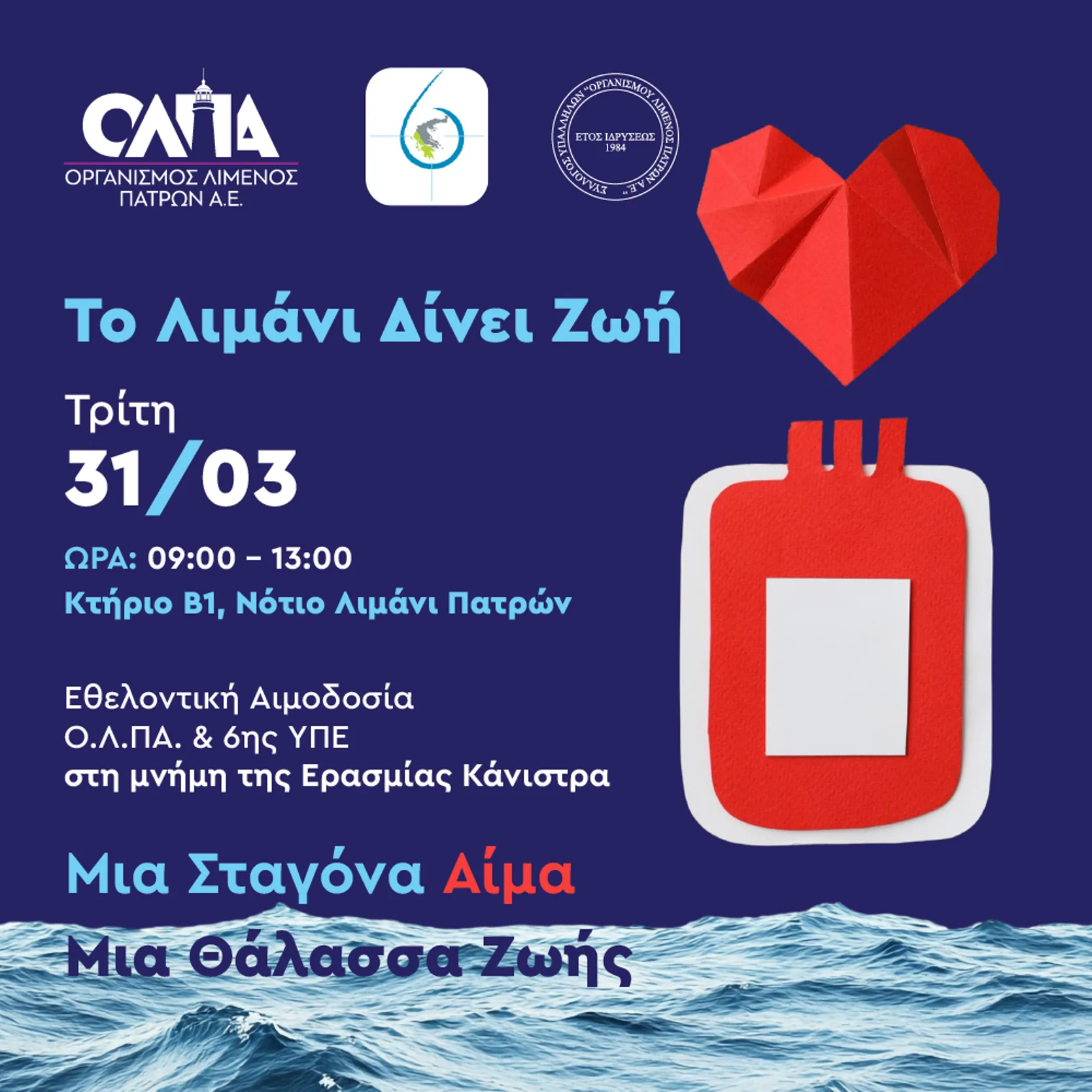 Πάτρα: Εθελοντική αιμοδοσία στον ΟΛΠΑ στη μνήμη της Ερασμίας Κάνιστρα