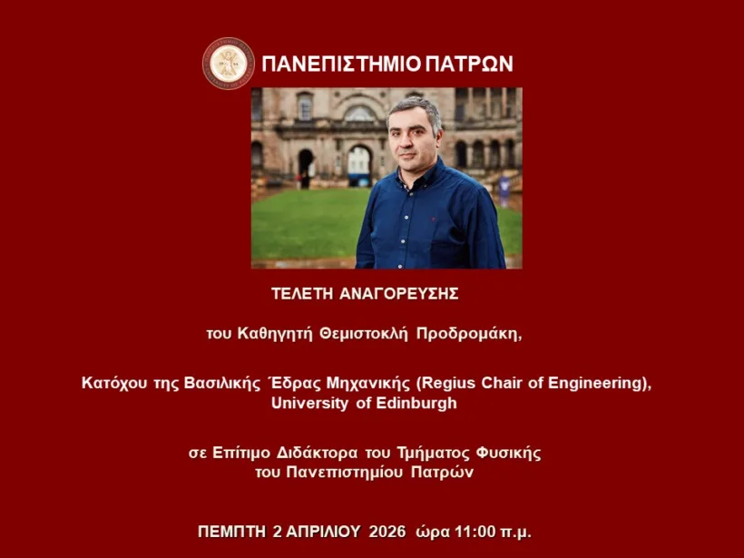 Αναγόρευση του Θ.Προδρομάκη σε Επίτιμο Διδάκτορα Φυσικής του Πανεπιστημίου Πατρών