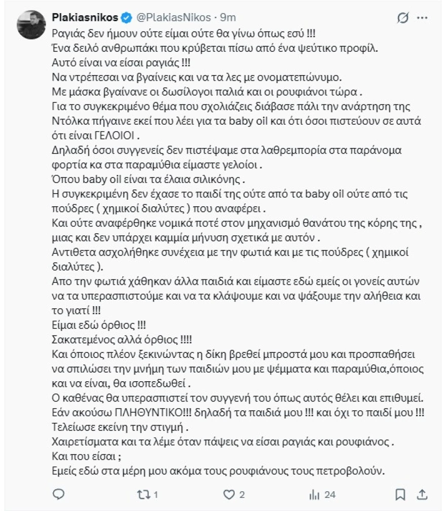 Πλακιάς: Όποιος στη δίκη προσπαθήσει να σπιλώσει την μνήμη των παιδιών μου με ψέματα και παραμύθια, θα ισοπεδωθεί