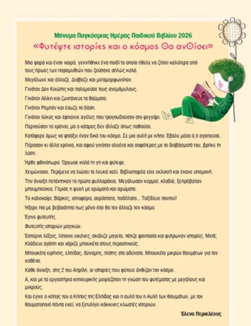 Το 31ο Φεστιβάλ Παιδικού και Εφηβικού Βιβλίου Πάτρας