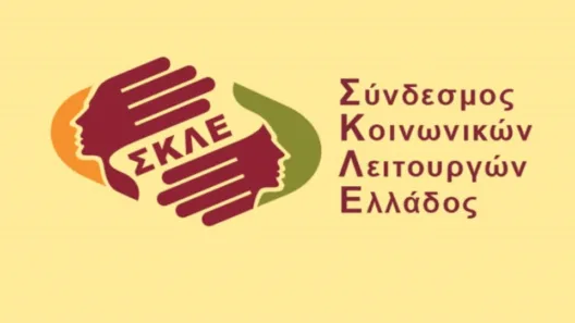 «Χτίζοντας μαζί την Ελπίδα και την Αρμονία» από τον Σύνδεσμο Κοινωνικών Λειτουργών Δυτ. Ελλάδας