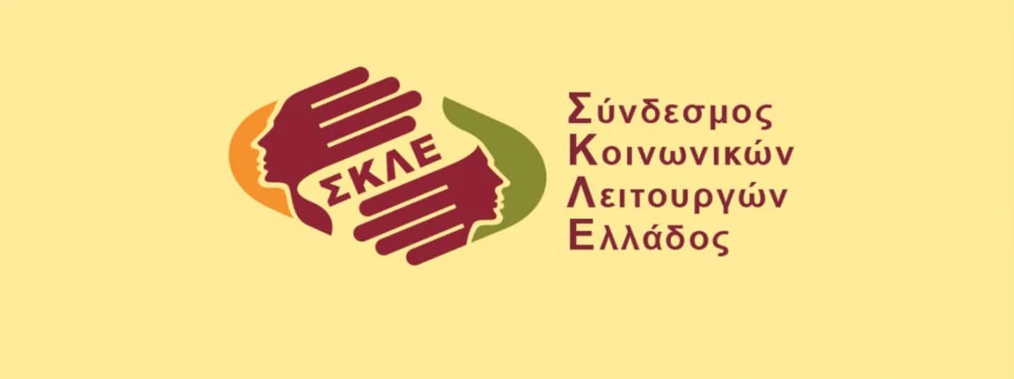 «Χτίζοντας μαζί την Ελπίδα και την Αρμονία» από τον Σύνδεσμο Κοινωνικών Λειτουργών Δυτ. Ελλάδας