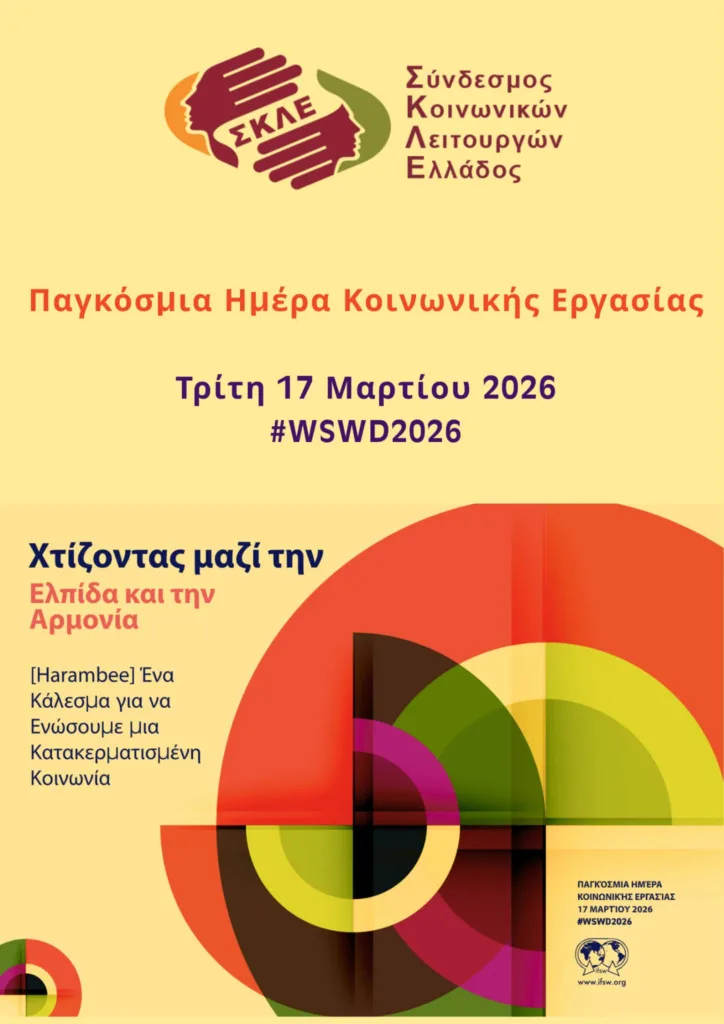 «Χτίζοντας μαζί την Ελπίδα και την Αρμονία» από τον Σύνδεσμο Κοινωνικών Λειτουργών Δυτ. Ελλάδας