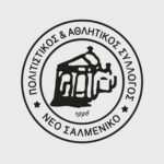 Εκλογές και νέα πρόσωπα στον Σύλλογο «Νέου Σαλμενίκου» - ΤΑ ΟΝΟΜΑΤΑ