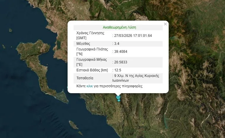 Νέος σεισμός στα Ιωάννινα