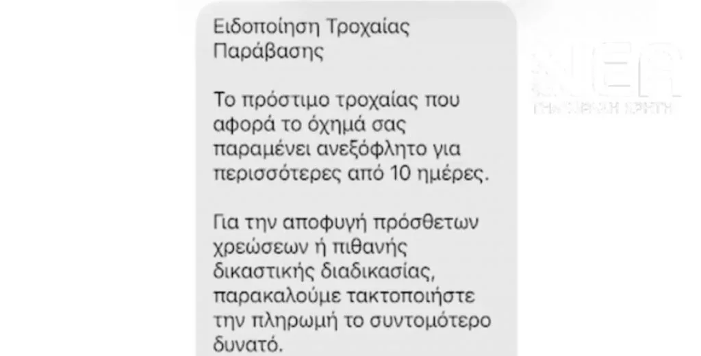 Συναγερμός από την ΕΛΑΣ: Αν λάβετε αυτό το SMS για «πρόστιμο Τροχαίας», διαγράψτε το αμέσως ΒΙΝΤΕΟ