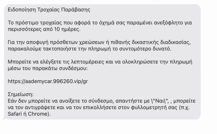 Το μήνυμα που αποστέλλουν οι απατεώνες