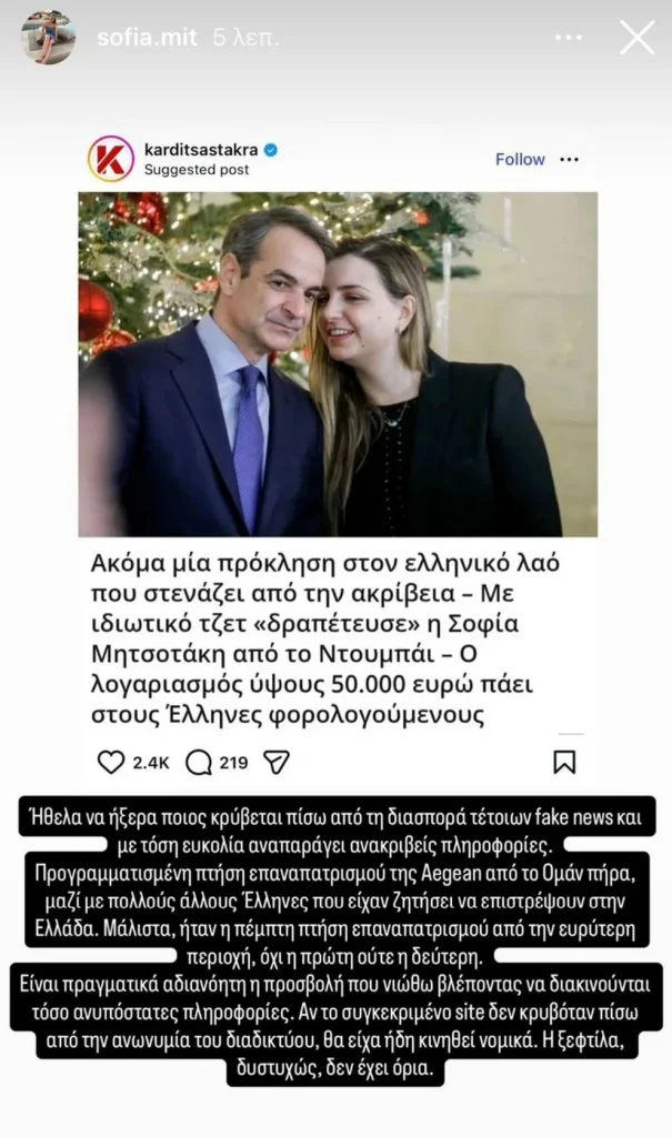 Η ανάρτηση της Μαρέβα Μητσοτάκη για τα fake news για τον επαναπατρισμό της Σοφίας από το Ντουμπάι