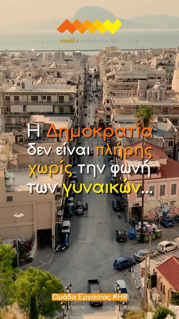 Το «σπιράλ» του Π. Ψωμά τιμά την Παγκόσμια Ημέρα της Γυναίκας ΒΙΝΤΕΟ - ΦΩΤΟ