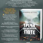 Παρουσίαση του βιβλίου «Τα τρένα που δεν έφτασαν ποτέ», από τον Πανηπειρωτικό Πατρών
