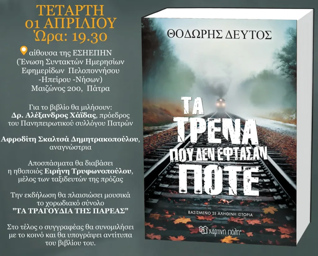 Παρουσίαση του βιβλίου «Τα τρένα που δεν έφτασαν ποτέ», από τον Πανηπειρωτικό Πατρών