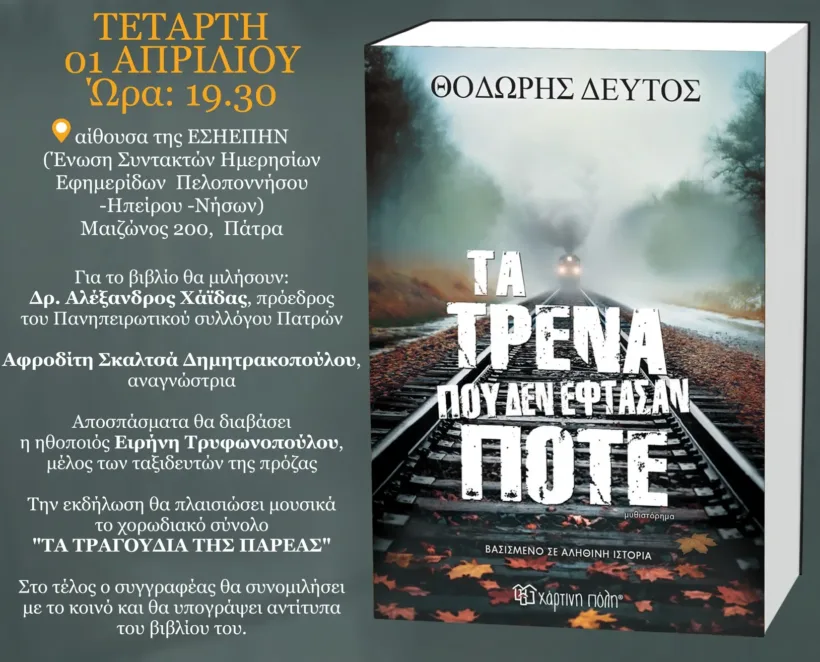 Παρουσίαση του βιβλίου «Τα τρένα που δεν έφτασαν ποτέ», από τον Πανηπειρωτικό Πατρών