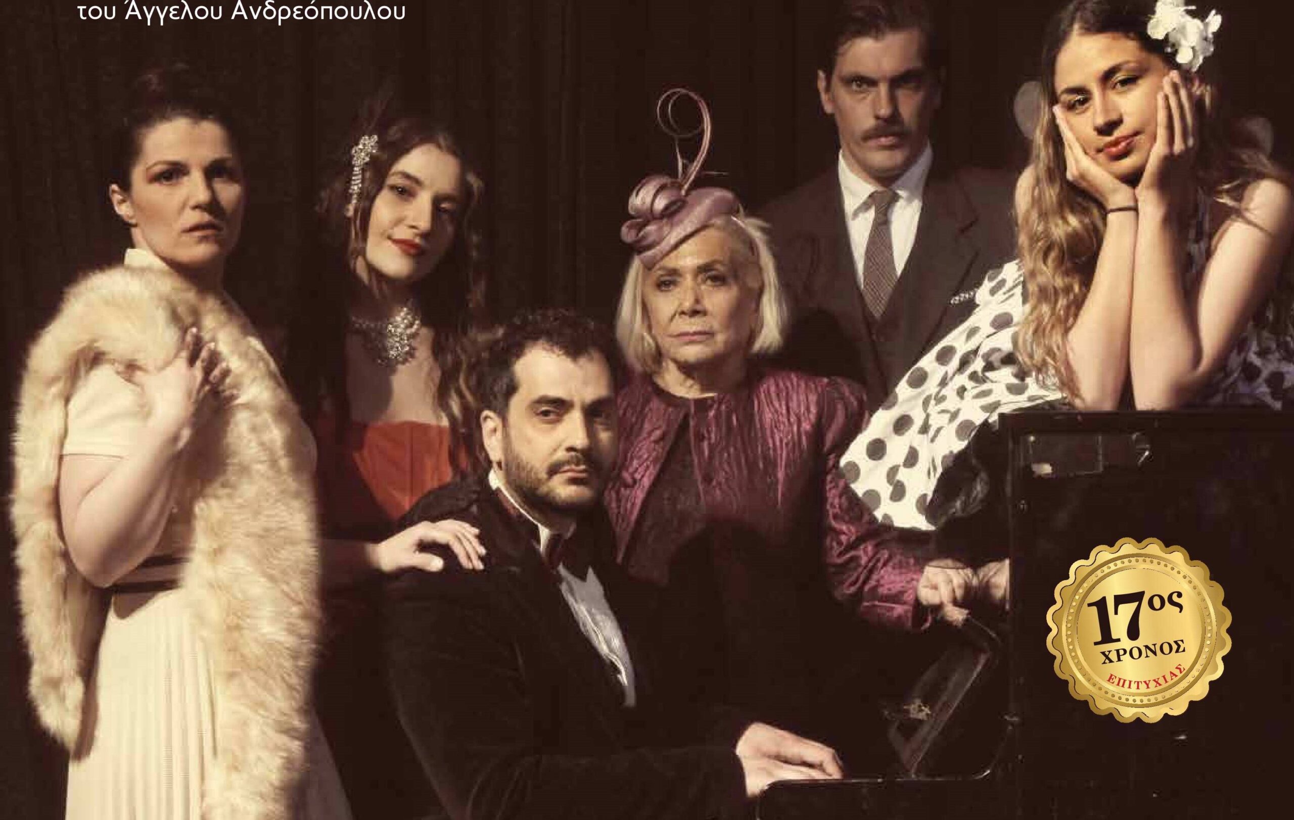 Η μουσικοθεατρική παράσταση «Αττίκ, Μια Ζωή Χειροκροτήματα» στο Επίκεντρο +
