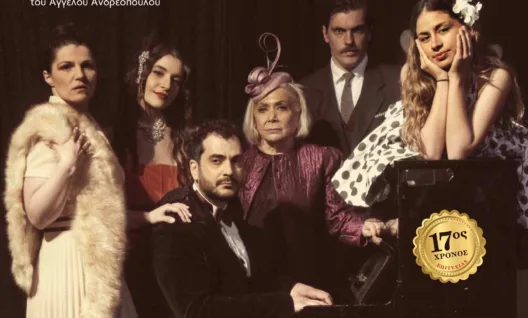 Η μουσικοθεατρική παράσταση «Αττίκ, Μια Ζωή Χειροκροτήματα» στο Επίκεντρο +