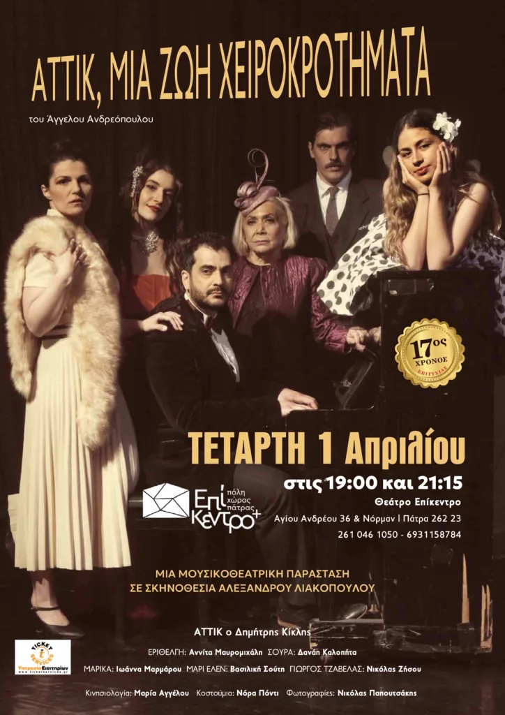 Η μουσικοθεατρική παράσταση «Αττίκ, Μια Ζωή Χειροκροτήματα» στο Επίκεντρο + 25 Η μουσικοθεατρική παράσταση «Αττίκ, Μια Ζωή Χειροκροτήματα» στο Επίκεντρο +
