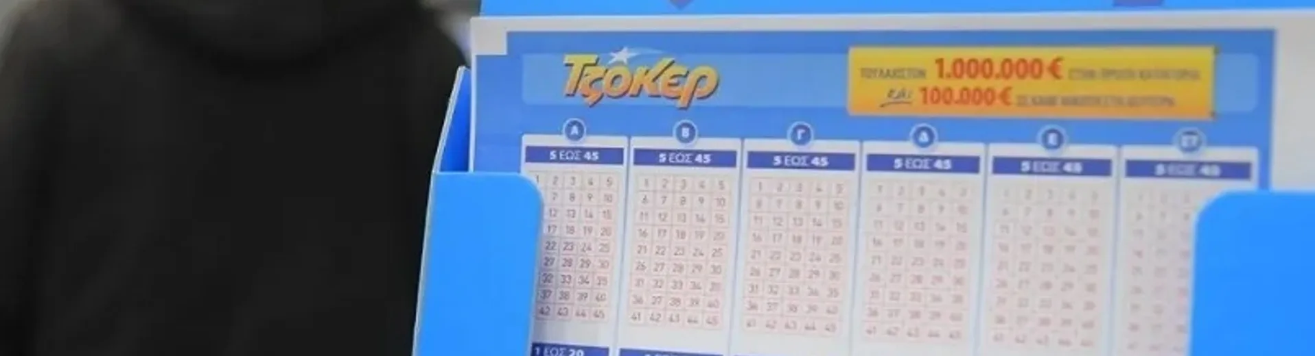 Τζακ ποτ στην κλήρωση του Τζόκερ, οι αριθμοί