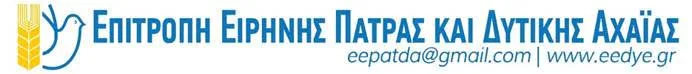 Πάτρα-Δυτική Αχαΐα: «Οχι η Ελλάδα στον πόλεμο-Οχι πυρηνικά στον Αραξο» από την Επιτροπή Ειρήνης 29 Πάτρα-Δυτική Αχαΐα: «Οχι η Ελλάδα στον πόλεμο-Οχι πυρηνικά στον Αραξο» από την Επιτροπή Ειρήνης