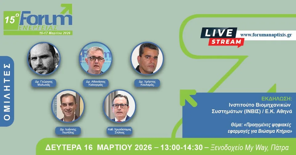 Το Ινστιτούτο Βιομηχανικών Συστημάτων στο Forum Ενέργειας 2026