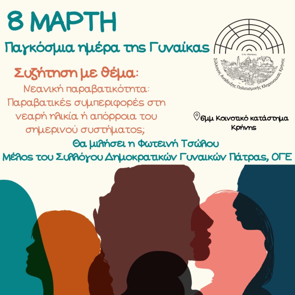 Νεανική παραβατικότητα από τον Σύλλογο Ανάδειξης Πολιτισμικής Κληρονομιάς Κρήνης