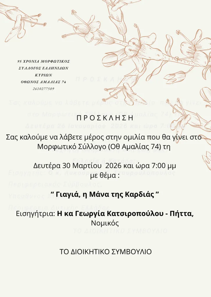 Ομιλία της Γεωργίας Κατσιροπούλου στον Μορφωτικό Κυριών Πατρών