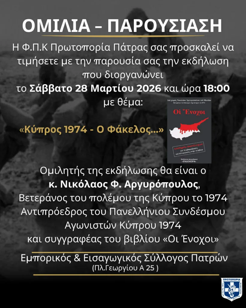 Ο Νίκος Αργυρόπουλος σήμερα στην Πάτρα για τον Φάκελο της Κύπρου
