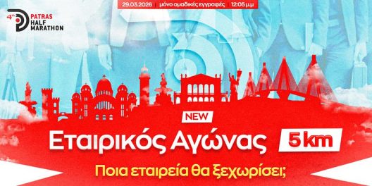 Εταιρικός αγώνας 5 χλμ. στον 4ο Διεθνή Ημιμαραθώνιο Πάτρας