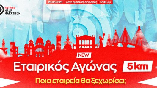 Εταιρικός αγώνας 5 χλμ. στον 4ο Διεθνή Ημιμαραθώνιο Πάτρας