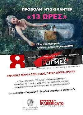 Προβολή του ντοκιμαντέρ «13 ΩΡΕΣ» - Πίσω από τη βιτρίνα: Γυναίκες της δουλειάς και της ζωή , 29 Προβολή του ντοκιμαντέρ «13 ΩΡΕΣ» - Πίσω από τη βιτρίνα: Γυναίκες της δουλειάς και της ζωή ,
