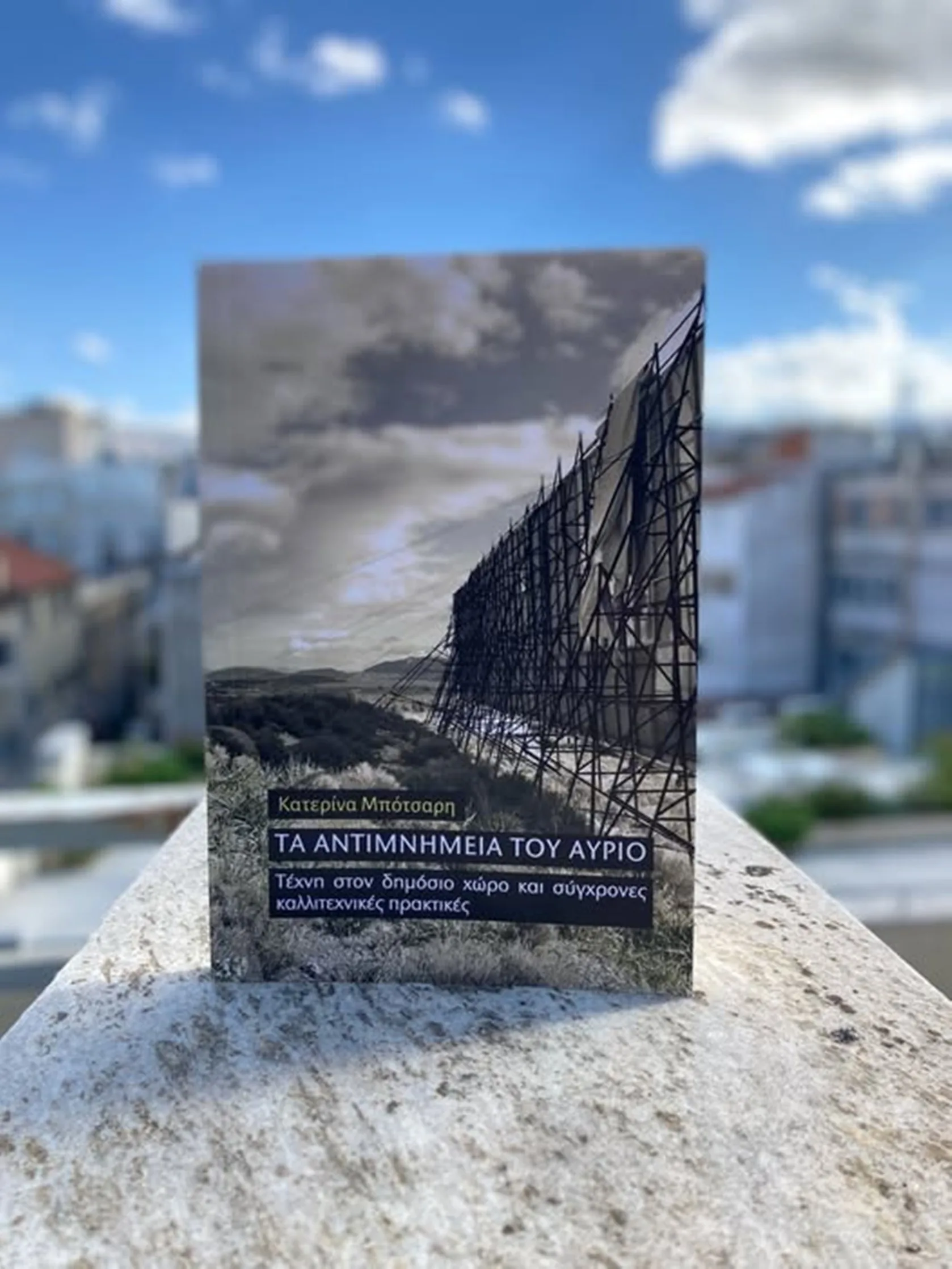 Παρουσίαση του βιβλίου της Κατερίνας Μπότσαρη, στν Πάτρα