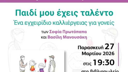 Πάτρα: Σήμερα η βιβλιοπαρουσίαση των Σοφία Πρωτόπαπα και Βασίλη Μανουσάκη «Παιδί μου έχεις ταλέντο»