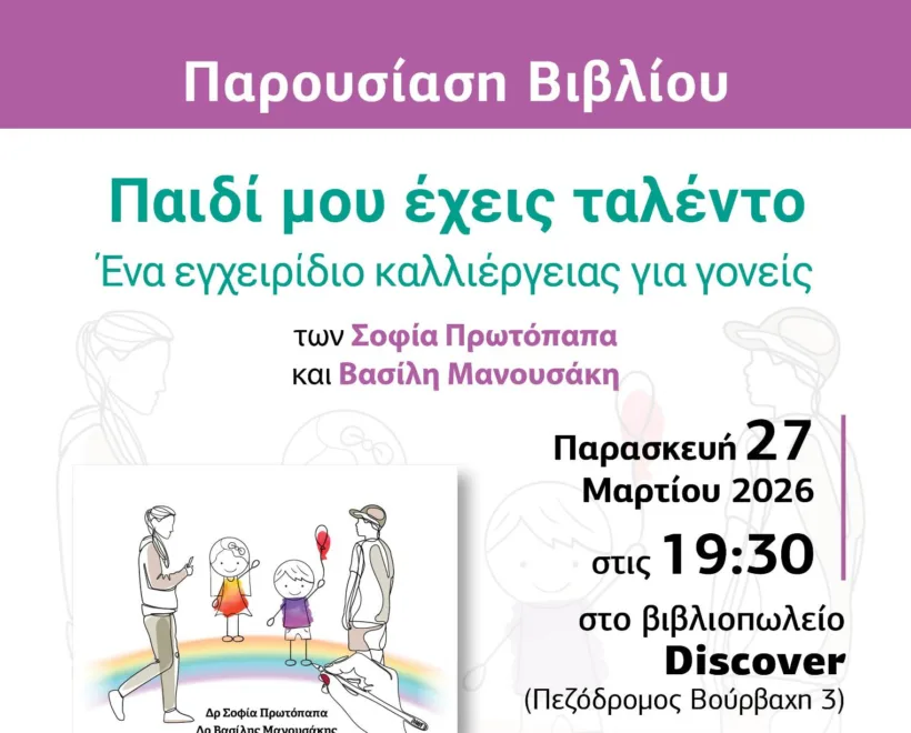 Πάτρα: Σήμερα η βιβλιοπαρουσίαση των Σοφία Πρωτόπαπα και Βασίλη Μανουσάκη «Παιδί μου έχεις ταλέντο»