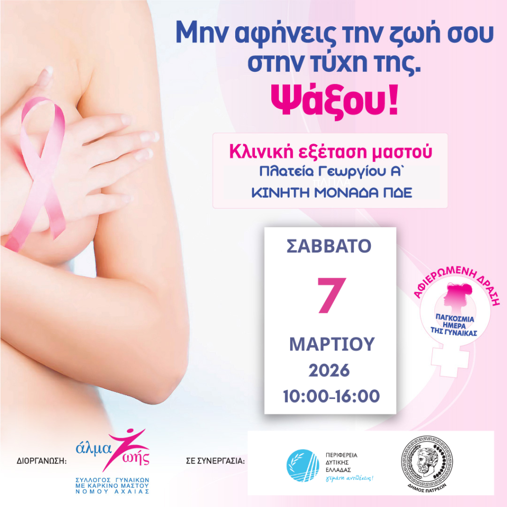 Το Άλμα Ζωής Αχαΐας σε δωρεάν εξέταση μαστού
