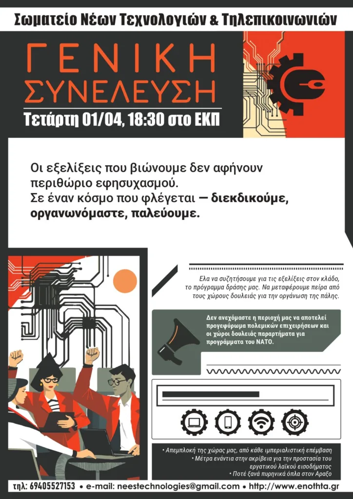 Το Σωματείο Νέων Τεχνολογιών Πάτρας, στην Πλατεία