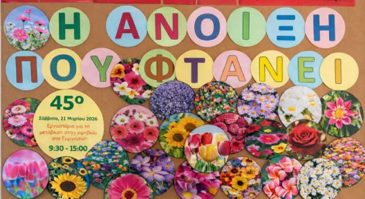 Tο 2ο ΚΕΔΑΣΥ Αχαΐας στην δράση «Η Άνοιξη που φτάνει» ΦΩΤΟ