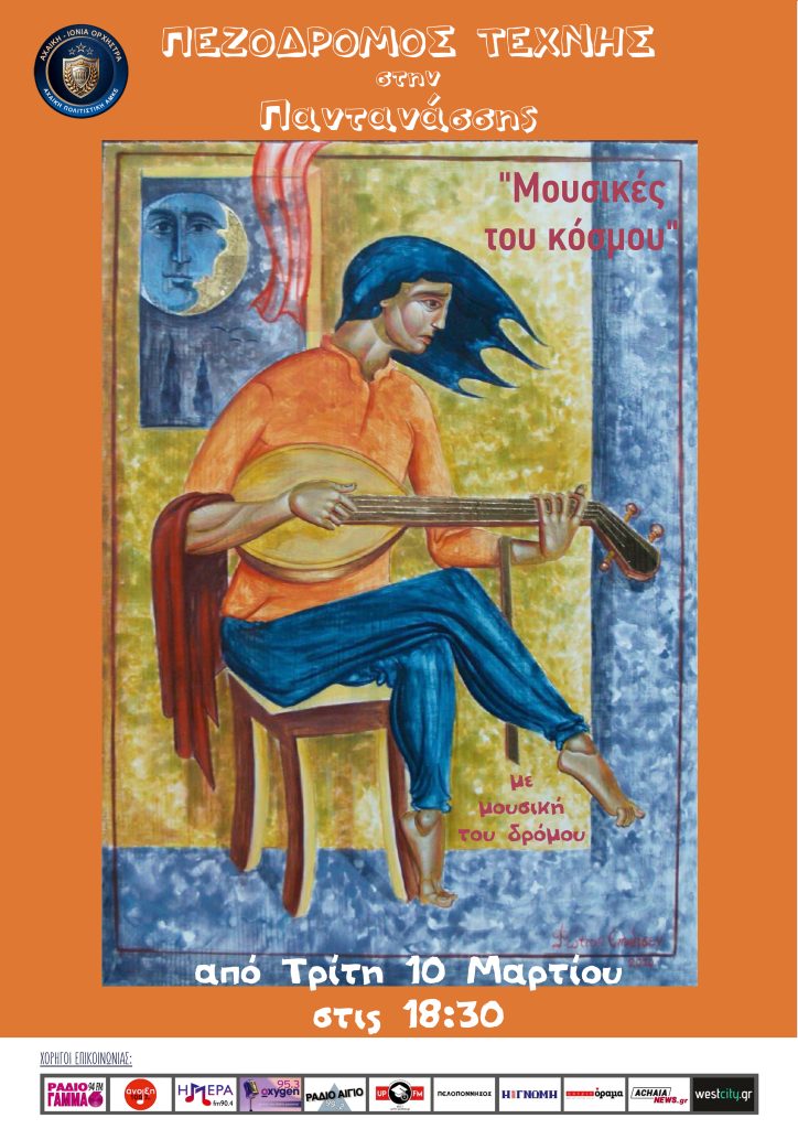 «Πεζόδρομος Τέχνης» με δρώμενο Μουσικής του Δρόμου, στο Ιστορικό Κέντρο της Πάτρας