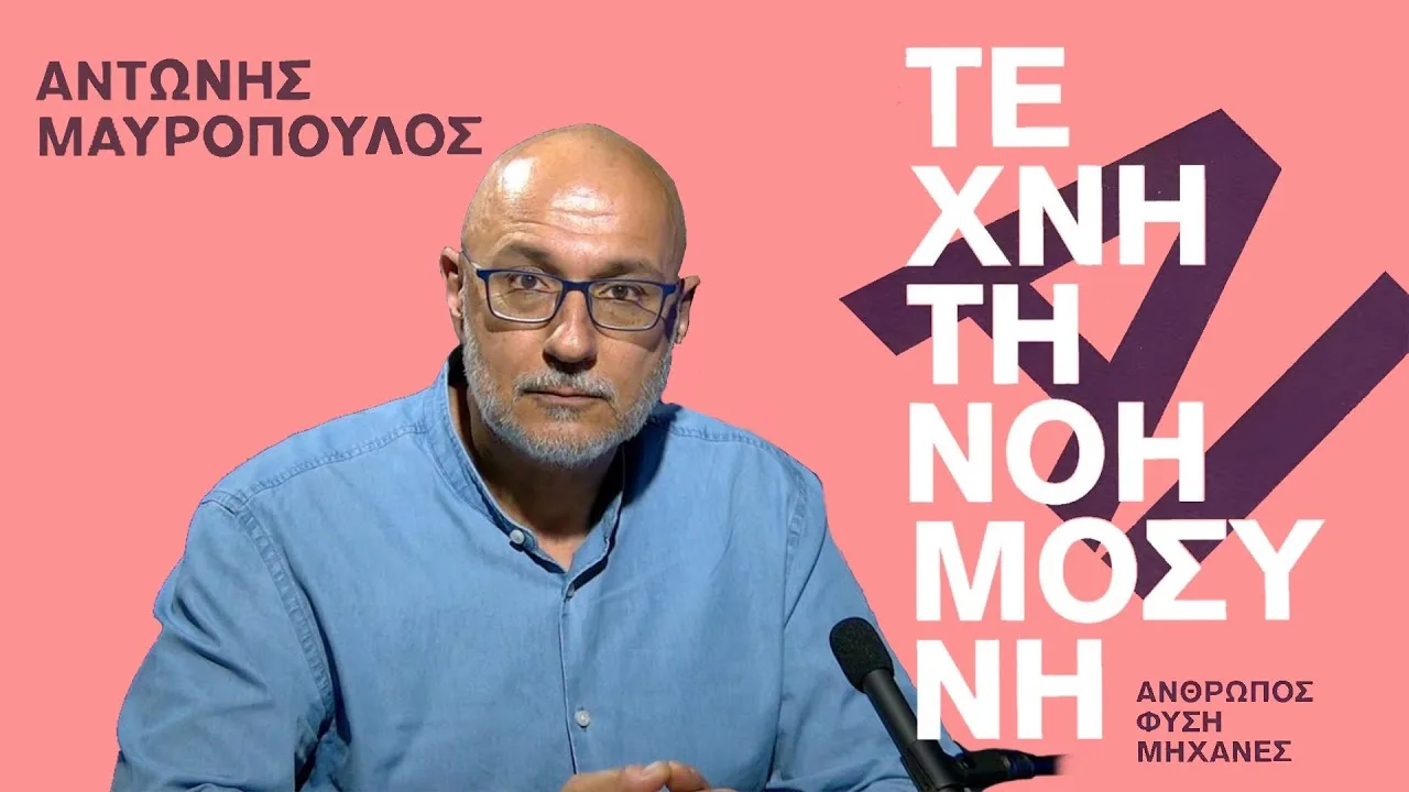 Παρουσίαση Βιβλίου «Τεχνητή Νοημοσύνη, άνθρωπος, φύση, μηχανές» του Αν. Μαυρόπουλου