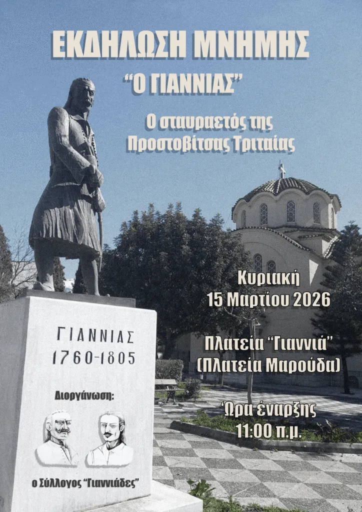 Εκδήλωση μνήμης για τον αγωνιστή Γιαννιά, από Δροσιά, στην Πάτρα