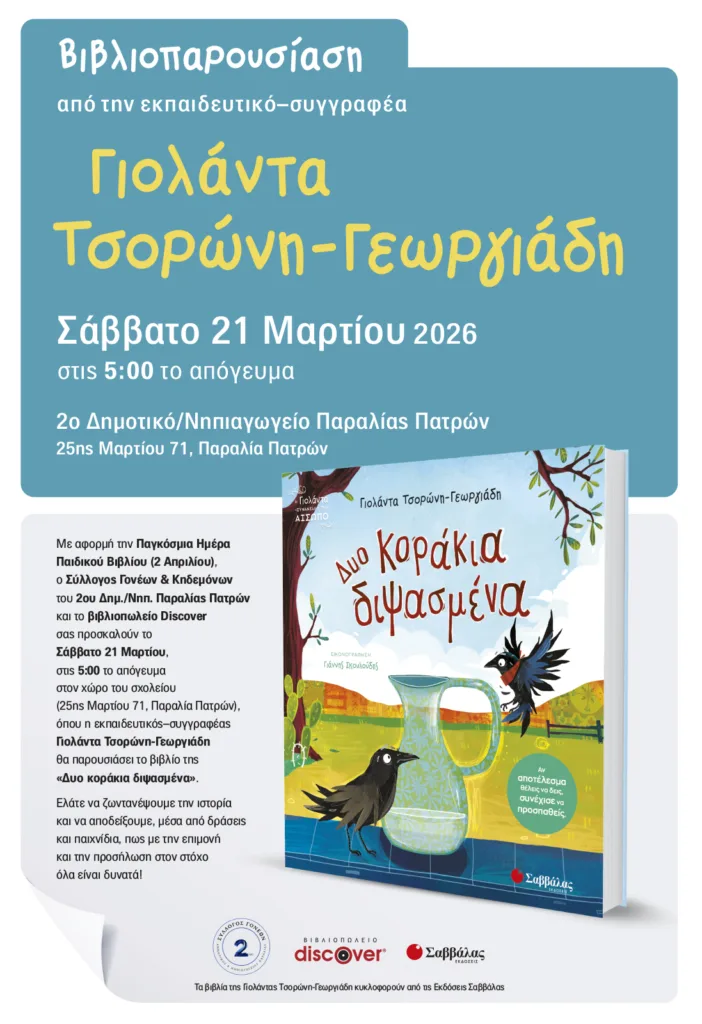 Η Γιολάντα Τσορώνη-Γεωργιάδη παρουσιάζει το βιβλίο της «Δυο κοράκια διψασμένα» 27 Η Γιολάντα Τσορώνη-Γεωργιάδη παρουσιάζει το βιβλίο της «Δυο κοράκια διψασμένα»