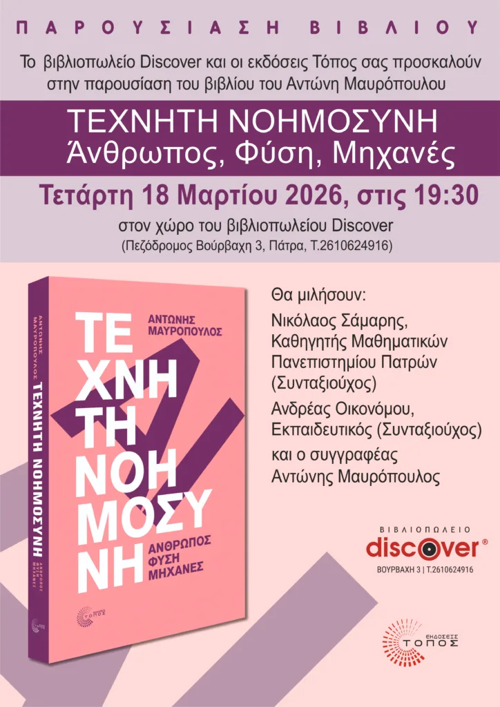 Παρουσίαση Βιβλίου «Τεχνητή Νοημοσύνη, άνθρωπος, φύση, μηχανές» του Αν. Μαυρόπουλου 27 Παρουσίαση Βιβλίου «Τεχνητή Νοημοσύνη, άνθρωπος, φύση, μηχανές» του Αν. Μαυρόπουλου