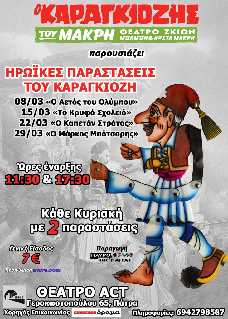 Στο Θέατρο Σκιών «Ο Καραγκιόζης του Μακρή» με ηρωικές παραστάσεις