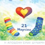 Ευαισθητοποίηση για το Σύνδρόμ Down από την «Μέριμνα»