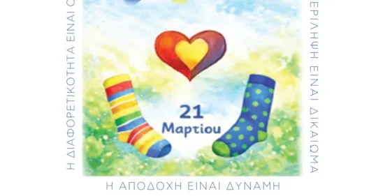 Ευαισθητοποίηση για το Σύνδρόμ Down από την «Μέριμνα»