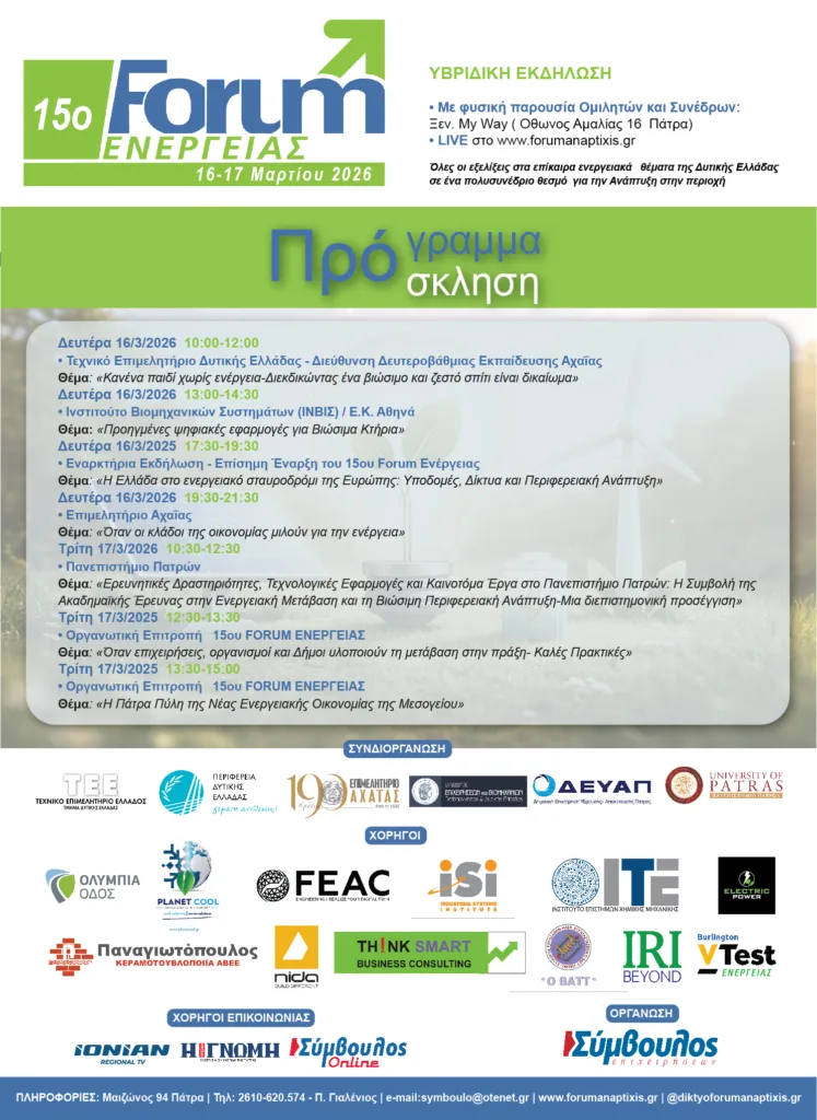 15ο Forum Ενέργειας: Η ενέργεια στο επίκεντρο της οικονομίας, της κοινωνίας και της ανάπτυξης