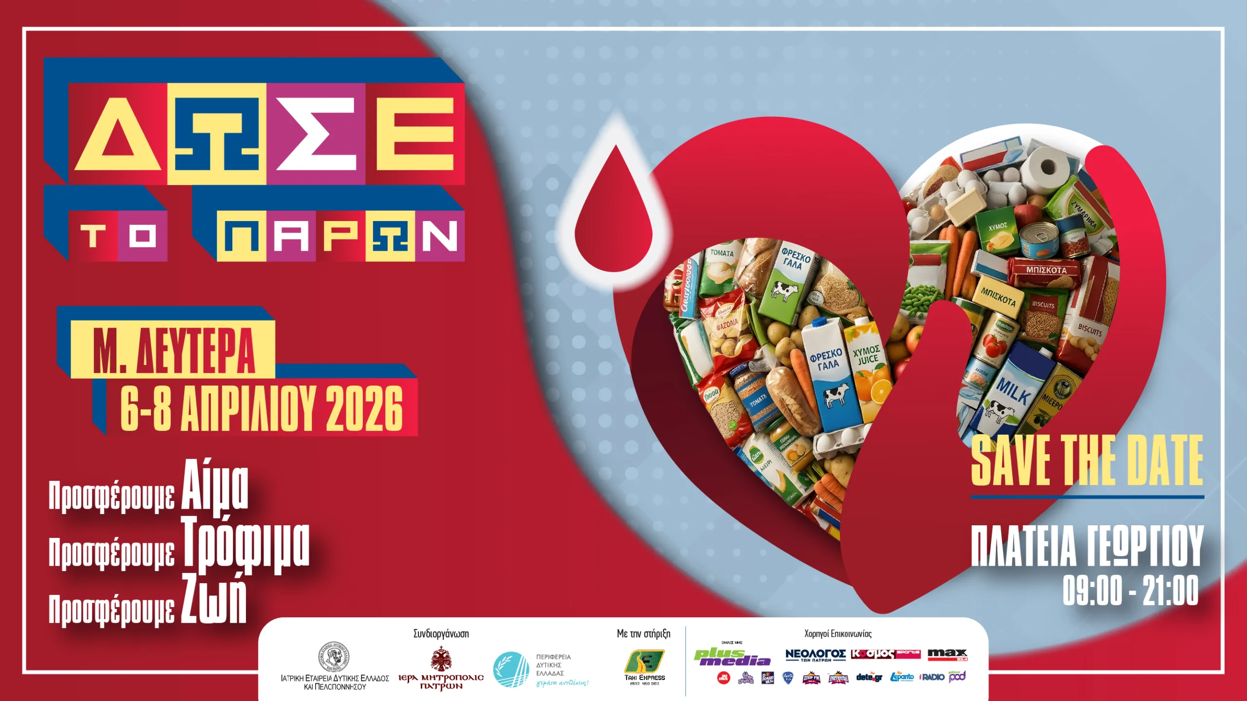 Η δράση αγάπης «Δώσε το παρών», στην Πάτρα