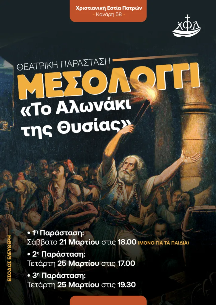 «Μεσολόγγι, το αλωνάκι της θυσίας» από την Χριστιανική Εστία Πατρών 29 «Μεσολόγγι, το αλωνάκι της θυσίας» από την Χριστιανική Εστία Πατρών