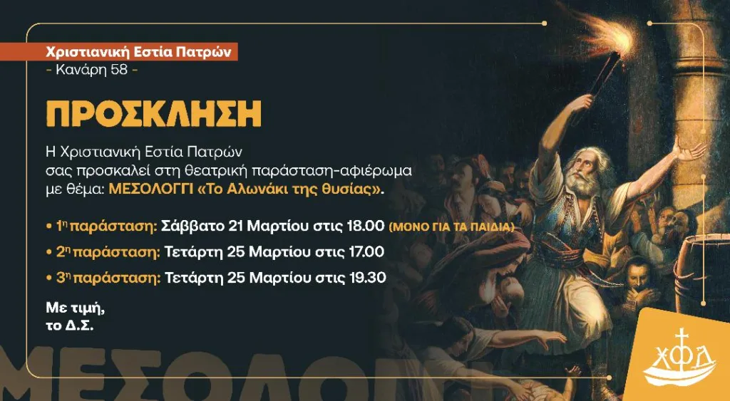 «Μεσολόγγι, το αλωνάκι της θυσίας» από την Χριστιανική Εστία Πατρών 30 «Μεσολόγγι, το αλωνάκι της θυσίας» από την Χριστιανική Εστία Πατρών